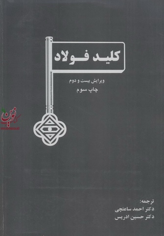 کلید فولاد سی. دبلیو وگست ترجمه احمد ساعتچی انتشارات ارکان دانش